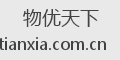 物优天下
