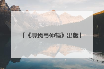 《寻找弓仲韬》出版