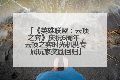 《英雄联盟：云顶之弈》庆祝6周年，云顶之弈时光机携专属玩家奖励回归