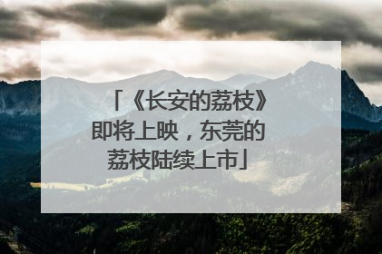 《长安的荔枝》即将上映，东莞的荔枝陆续上市