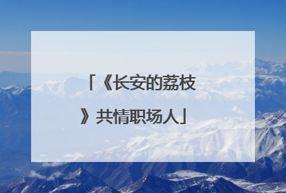 《长安的荔枝》共情职场人