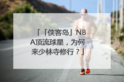「侠客岛」NBA顶流球星，为何来少林寺修行？