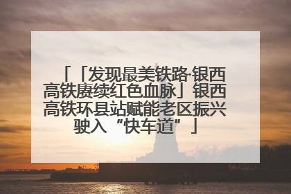 「发现最美铁路·银西高铁赓续红色血脉」银西高铁环县站赋能老区振兴驶入“快车道”