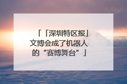 「深圳特区报」文博会成了机器人的“赛博舞台”
