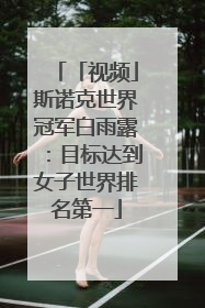 「视频」斯诺克世界冠军白雨露：目标达到女子世界排名第一