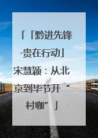 「黔进先锋·贵在行动」宋慧颖：从北京到毕节开“村咖”