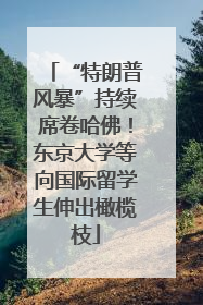 “特朗普风暴”持续席卷哈佛！东京大学等向国际留学生伸出橄榄枝