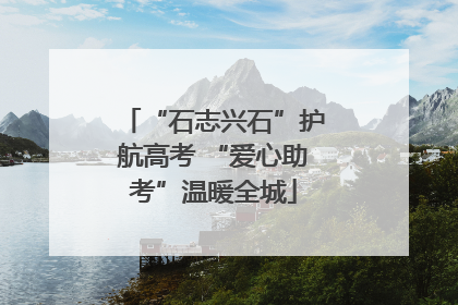 “石志兴石”护航高考 “爱心助考”温暖全城