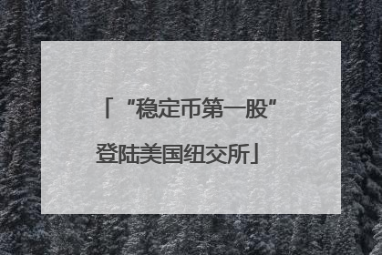 “稳定币第一股”登陆美国纽交所