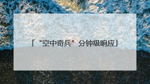 “空中奇兵”分钟级响应