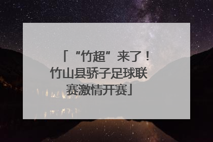 “竹超”来了！竹山县骄子足球联赛激情开赛