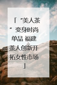 “美人茶”变身时尚单品 福建茶人创新开拓女性市场