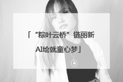 “粽叶云桥”链丽新 AI绘就童心梦