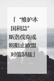 “维护本国利益” 斯洛伐克或将阻止欧盟对俄制裁