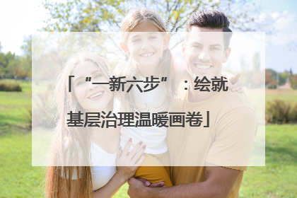 “一新六步”：绘就基层治理温暖画卷