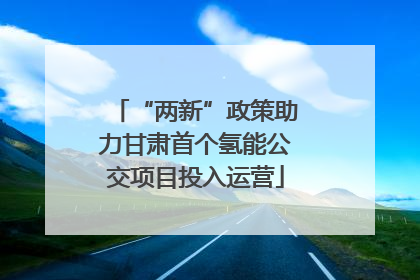 “两新”政策助力甘肃首个氢能公交项目投入运营