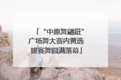 “中原舞翩跹”广场舞大赛内黄选拔赛舞圆满落幕
