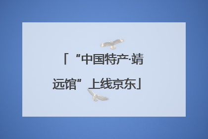 “中国特产·靖远馆”上线京东