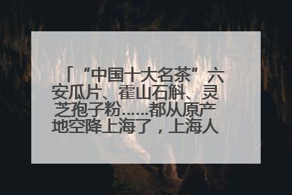 “中国十大名茶”六安瓜片、霍山石斛、灵芝孢子粉……都从原产地空降上海了，上海人这个周末得去农展中心逛逛咯～
