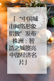 “中国城市网络形象指数”发布 株洲：智造之城擦亮中部经济名片