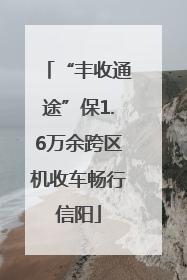 “丰收通途”保1.6万余跨区机收车畅行信阳