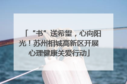 “书”送希望，心向阳光！苏州相城高新区开展心理健康关爱行动