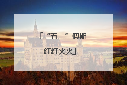 “五一”假期 红红火火