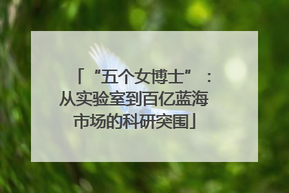 “五个女博士”：从实验室到百亿蓝海市场的科研突围