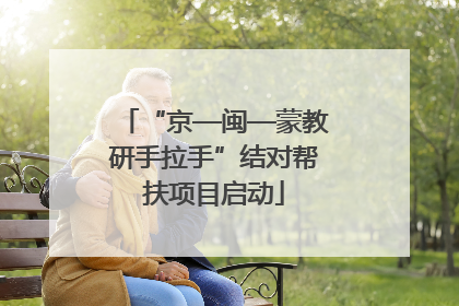 “京—闽—蒙教研手拉手”结对帮扶项目启动