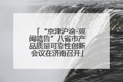 “京津沪渝-冀闽赣鲁”八省市产品质量可靠性创新会议在济南召开