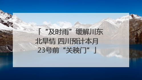 “及时雨”缓解川东北旱情 四川预计本月23号前“关秧门”