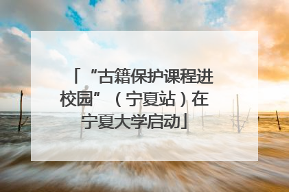 “古籍保护课程进校园”（宁夏站）在宁夏大学启动