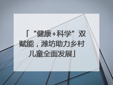 “健康+科学”双赋能，潍坊助力乡村儿童全面发展