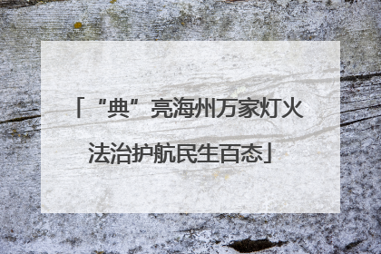 “典”亮海州万家灯火 法治护航民生百态