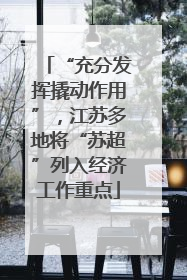 “充分发挥撬动作用”，江苏多地将“苏超”列入经济工作重点