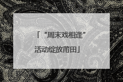 “周末戏相逢”活动绽放莆田