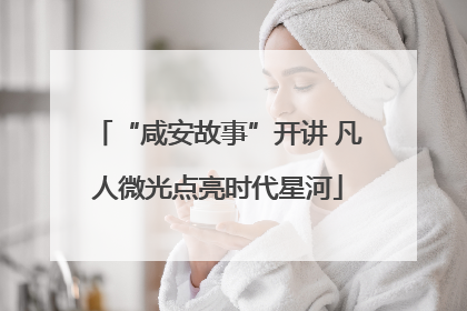 “咸安故事”开讲 凡人微光点亮时代星河