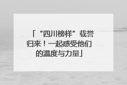 “四川榜样”载誉归来！一起感受他们的温度与力量
