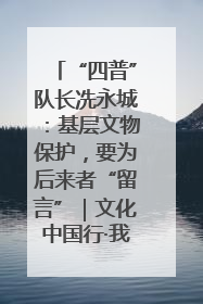 “四普”队长冼永城：基层文物保护，要为后来者“留言”｜文化中国行·我在广东找文物
