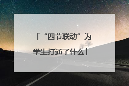 “四节联动”为学生打通了什么