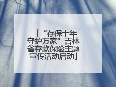 “存保十年 守护万家”吉林省存款保险主题宣传活动启动