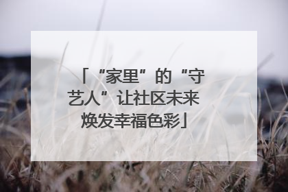 “家里”的“守艺人”让社区未来焕发幸福色彩