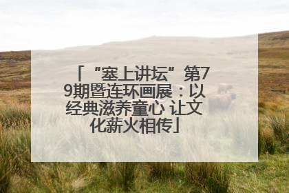 “塞上讲坛”第79期暨连环画展：以经典滋养童心 让文化薪火相传