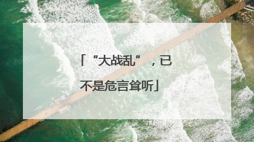 “大战乱”，已不是危言耸听