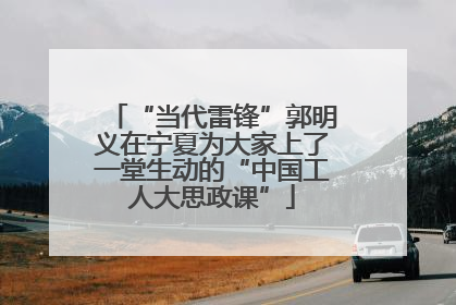 “当代雷锋”郭明义在宁夏为大家上了一堂生动的“中国工人大思政课”