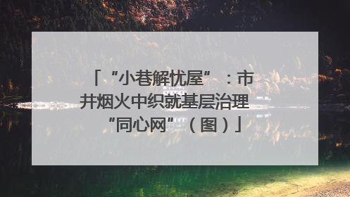 “小巷解忧屋”：市井烟火中织就基层治理“同心网”（图）