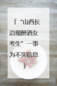 “山西长治现醉酒女考生”一事为不实信息