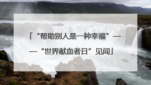 “帮助别人是一种幸福”——“世界献血者日”见闻