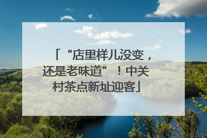 “店里样儿没变，还是老味道”！中关村茶点新址迎客