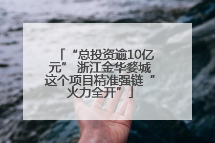 “总投资逾10亿元” 浙江金华婺城这个项目精准强链“火力全开”
